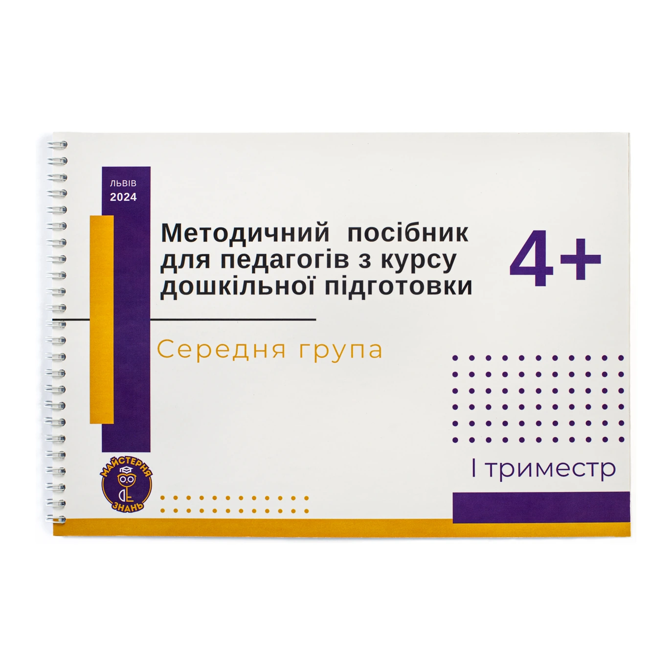 metodychnyi-posibnyk-serednia-hrupa-1-trymestr