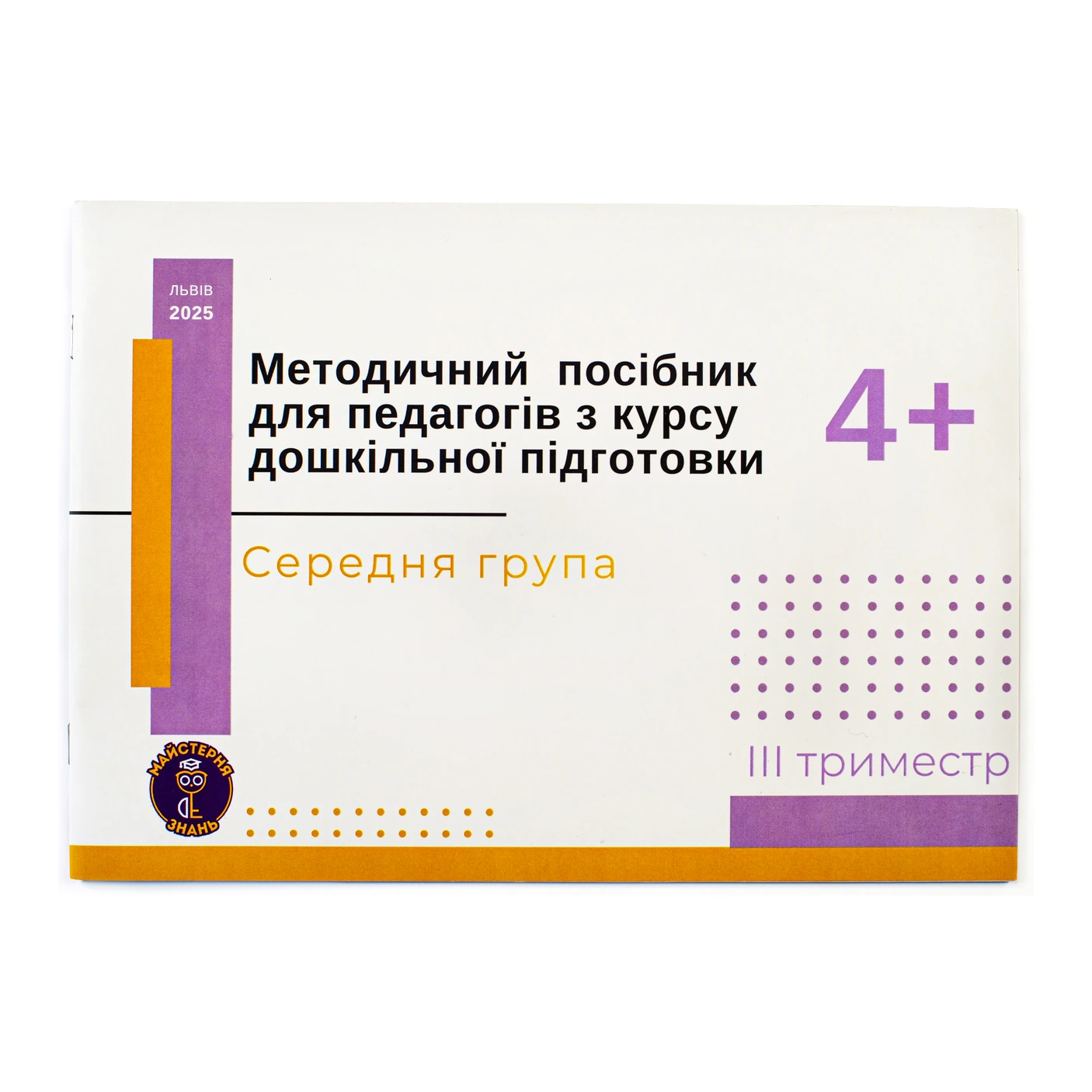 metodychnyi-posibnyk-serednia-hrupa-3-trymestr